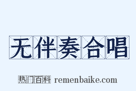 无伴奏合唱是什么意思的图片